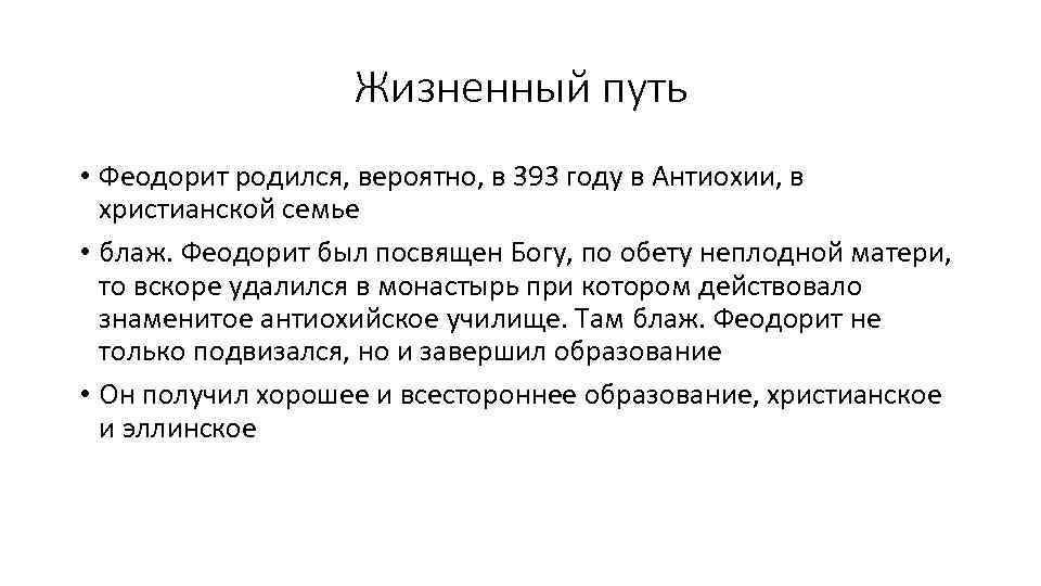 Жизненный путь • Феодорит родился, вероятно, в 393 году в Антиохии, в христианской семье