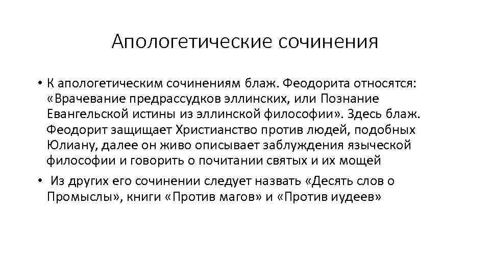 Апологетические сочинения • К апологетическим сочинениям блаж. Феодорита относятся: «Врачевание предрассудков эллинских, или Познание