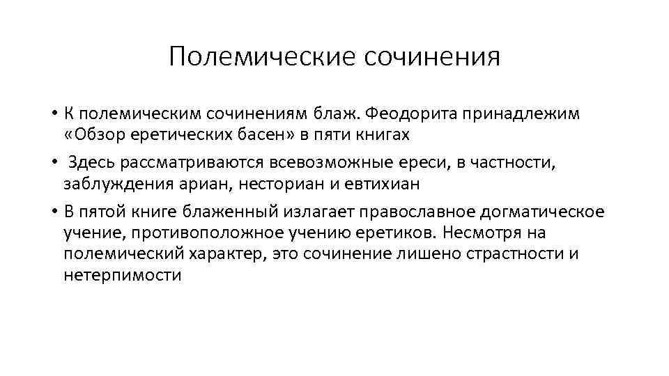 Полемические сочинения • К полемическим сочинениям блаж. Феодорита принадлежим «Обзор еретических басен» в пяти