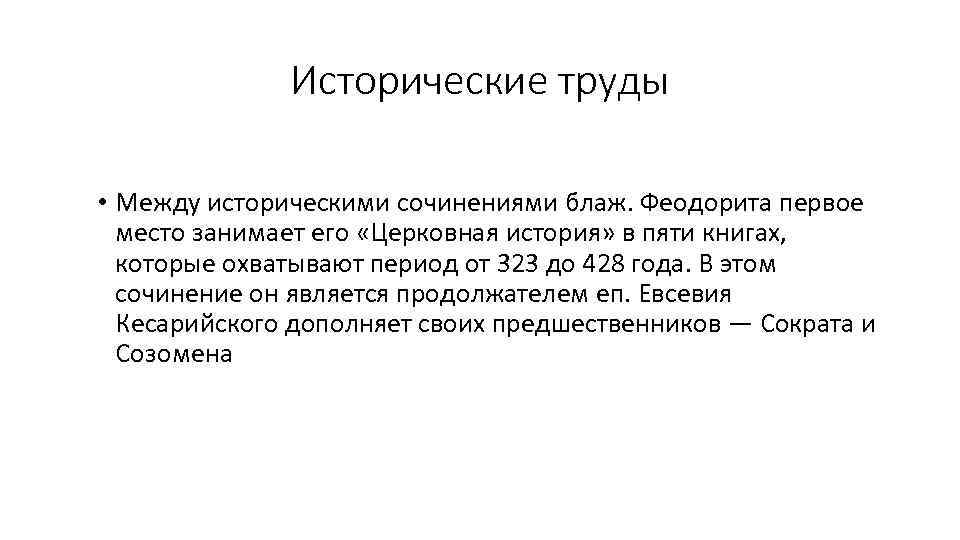 Исторические труды • Между историческими сочинениями блаж. Феодорита первое место занимает его «Церковная история»