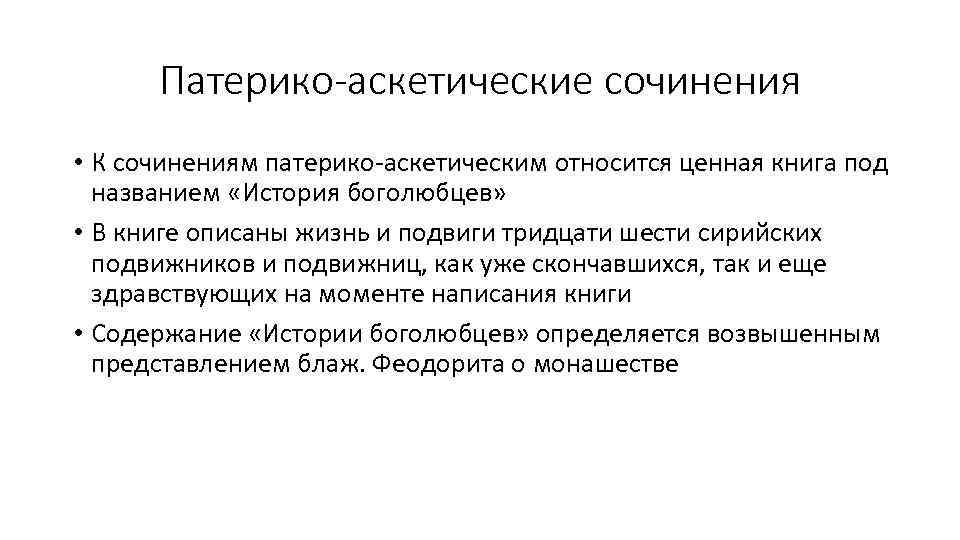 Патерико-аскетические сочинения • К сочинениям патерико-аскетическим относится ценная книга под названием «История боголюбцев» •