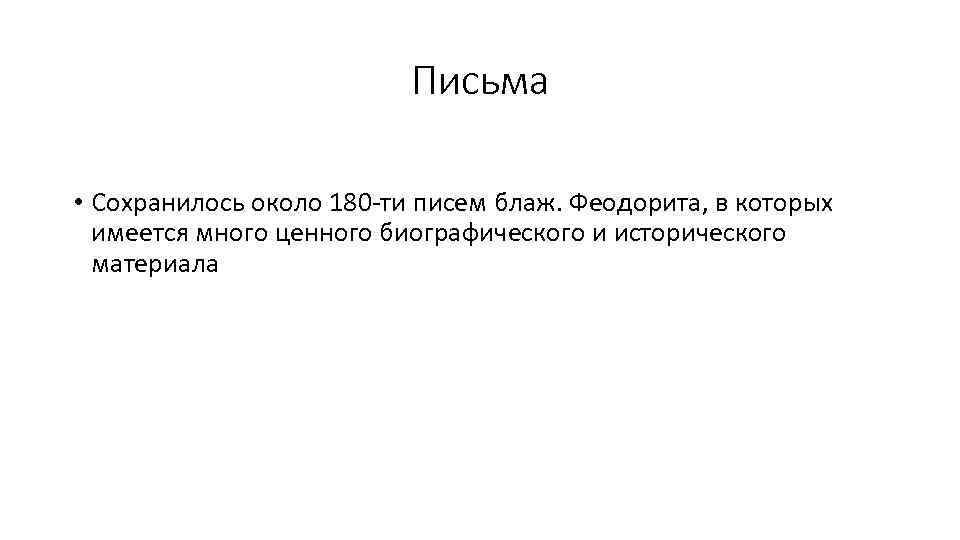 Письма • Сохранилось около 180 -ти писем блаж. Феодорита, в которых имеется много ценного