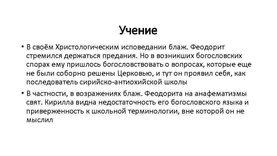 Учение • В своём Христологическим исповедании блаж. Феодорит стремился держаться предания. Но в возникших