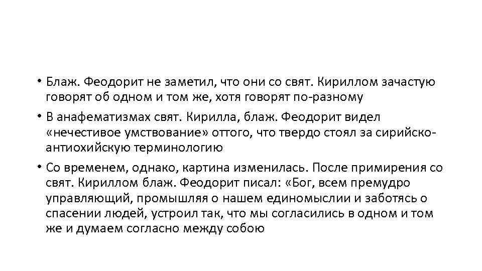  • Блаж. Феодорит не заметил, что они со свят. Кириллом зачастую говорят об