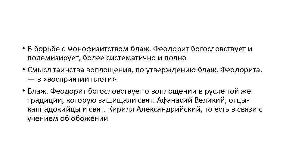  • В борьбе с монофизитством блаж. Феодорит богословствует и полемизирует, более систематично и