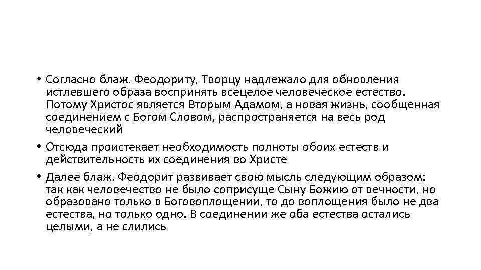  • Согласно блаж. Феодориту, Творцу надлежало для обновления истлевшего образа воспринять всецелое человеческое