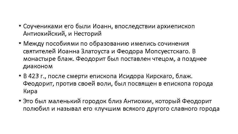  • Соучениками его были Иоанн, впоследствии архиепископ Антиохийский, и Несторий • Между пособиями