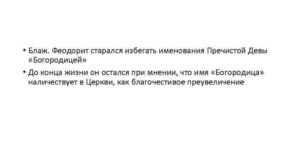  • Блаж. Феодорит старался избегать именования Пречистой Девы «Богородицей» • До конца жизни