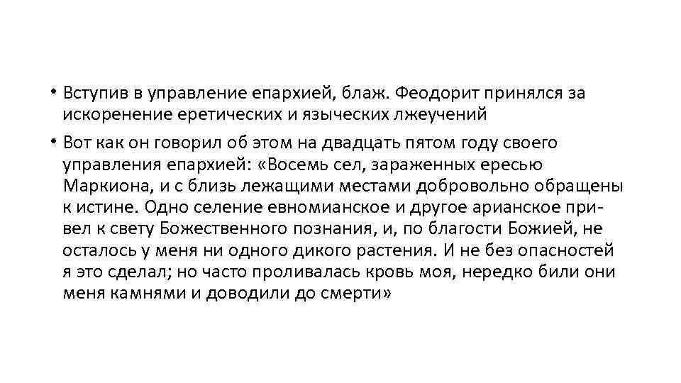  • Вступив в управление епархией, блаж. Феодорит принялся за искоренение еретических и языческих