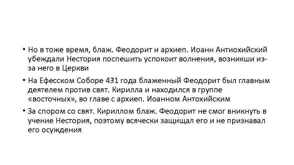  • Но в тоже время, блаж. Феодорит и архиеп. Иоанн Антиохийский убеждали Нестория