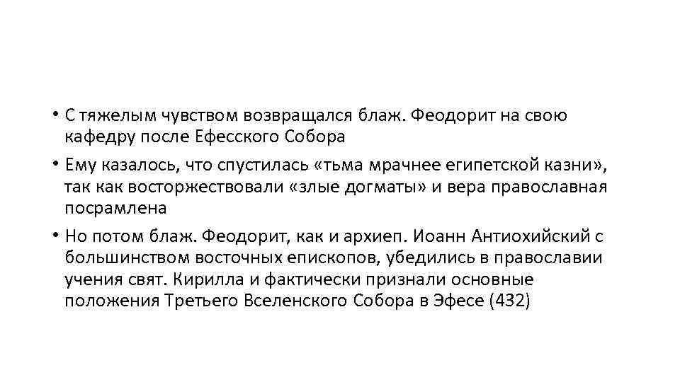  • С тяжелым чувством возвращался блаж. Феодорит на свою кафедру после Ефесского Собора