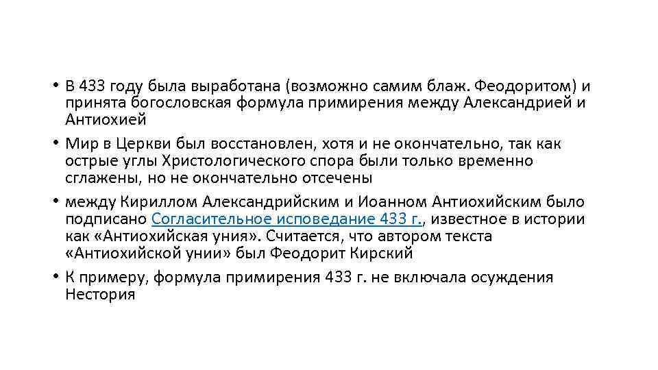  • В 433 году была выработана (возможно самим блаж. Феодоритом) и принята богословская