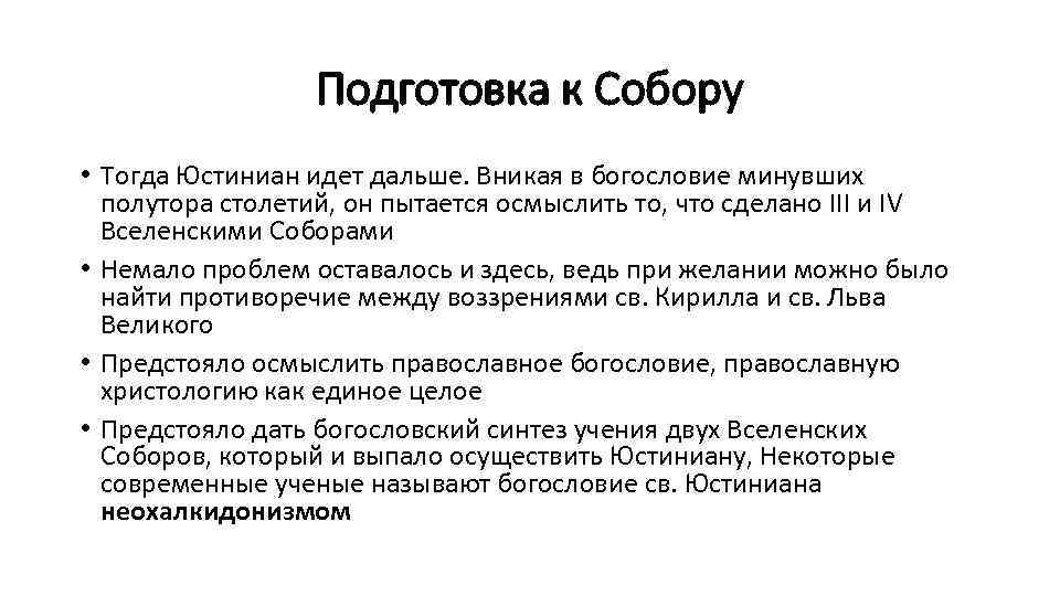 Подготовка к Собору • Тогда Юстиниан идет дальше. Вникая в богословие минувших полутора столетий,