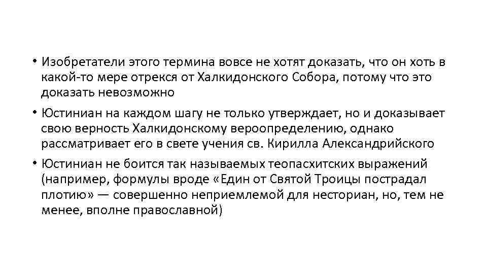  • Изобретатели этого термина вовсе не хотят доказать, что он хоть в какой-то