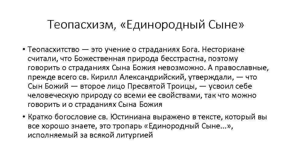 Единородный сыне текст. Теопасхизм. Молитва Единородный сыне. Текст Единородный сыне и слове. Единородный сыне текст с ударениями.