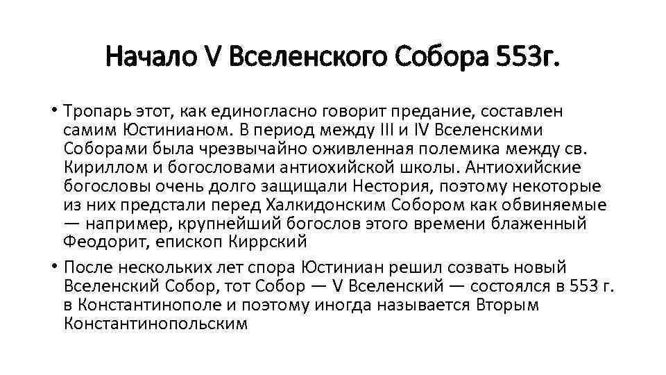 Начало V Вселенского Собора 553 г. • Тропарь этот, как единогласно говорит предание, составлен