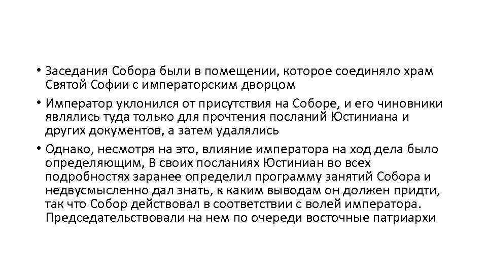  • Заседания Собора были в помещении, которое соединяло храм Святой Софии с императорским