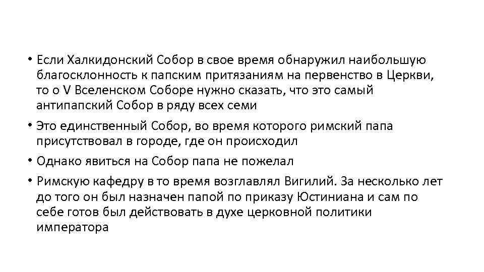  • Если Халкидонский Собор в свое время обнаружил наибольшую благосклонность к папским притязаниям