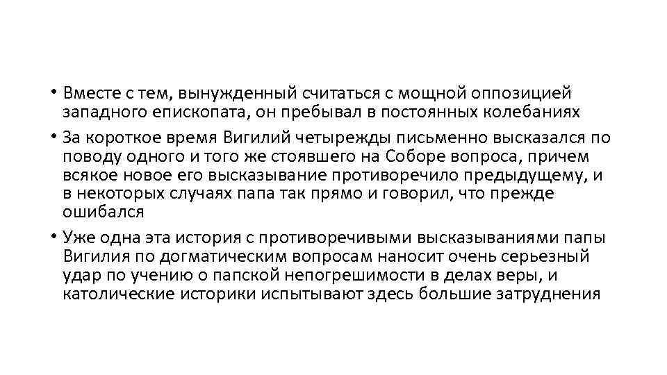  • Вместе с тем, вынужденный считаться с мощной оппозицией западного епископата, он пребывал