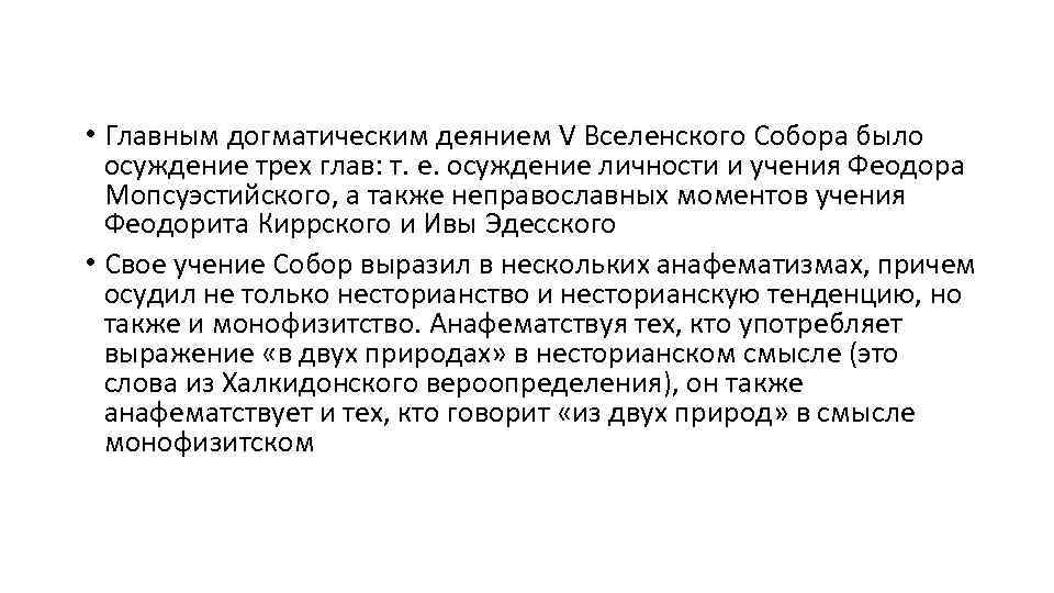  • Главным догматическим деянием V Вселенского Собора было осуждение трех глав: т. е.