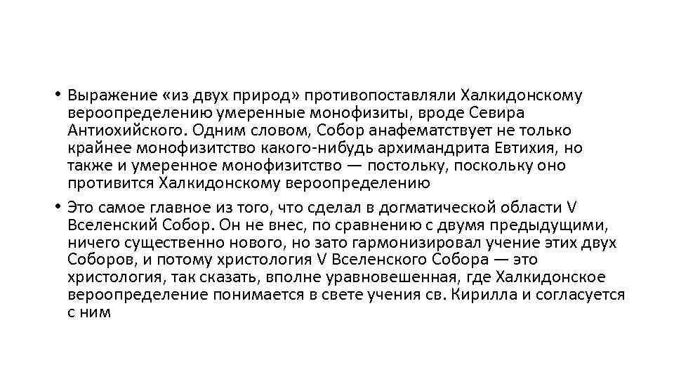  • Выражение «из двух природ» противопоставляли Халкидонскому вероопределению умеренные монофизиты, вроде Севира Антиохийского.