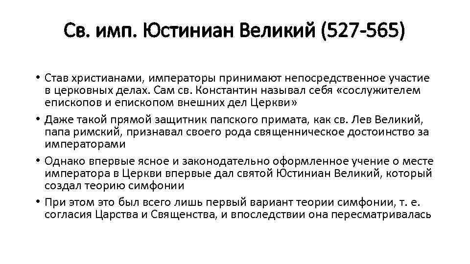 Св. имп. Юстиниан Великий (527 -565) • Став христианами, императоры принимают непосредственное участие в