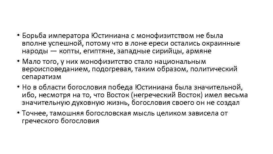  • Борьба императора Юстиниана с монофизитством не была вполне успешной, потому что в