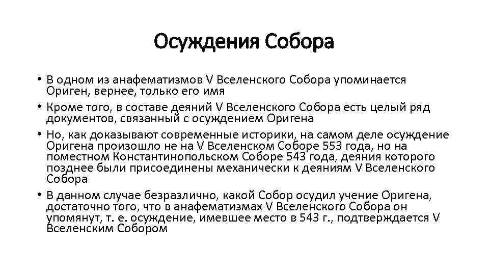 Осуждения Собора • В одном из анафематизмов V Вселенского Собора упоминается Ориген, вернее, только