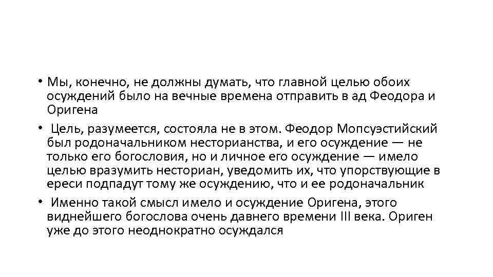  • Мы, конечно, не должны думать, что главной целью обоих осуждений было на