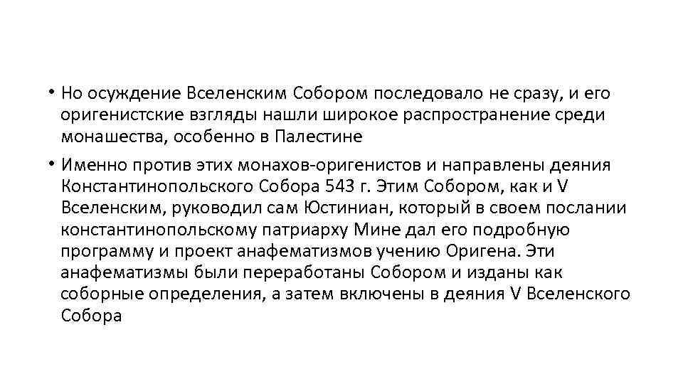  • Но осуждение Вселенским Собором последовало не сразу, и его оригенистские взгляды нашли