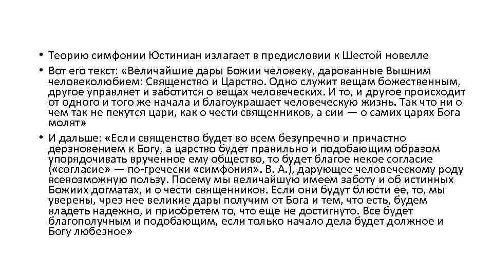  • Теорию симфонии Юстиниан излагает в предисловии к Шестой новелле • Вот его