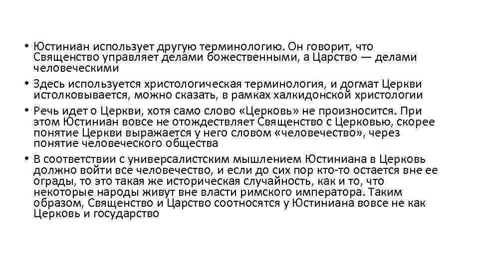  • Юстиниан использует другую терминологию. Он говорит, что Священство управляет делами божественными, а