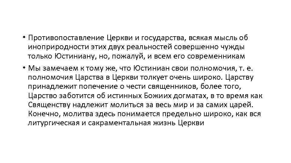  • Противопоставление Церкви и государства, всякая мысль об иноприродности этих двух реальностей совершенно