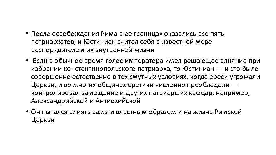  • После освобождения Рима в ее границах оказались все пять патриархатов, и Юстиниан