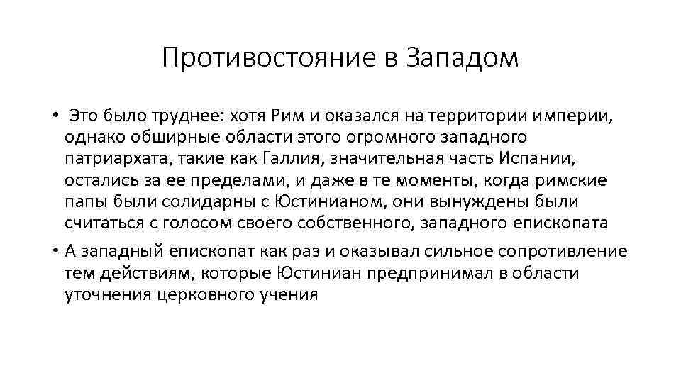 Противостояние в Западом • Это было труднее: хотя Рим и оказался на территории империи,