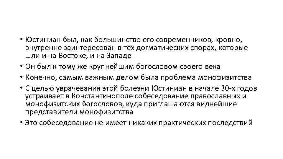  • Юстиниан был, как большинство его современников, кровно, внутренне заинтересован в тех догматических