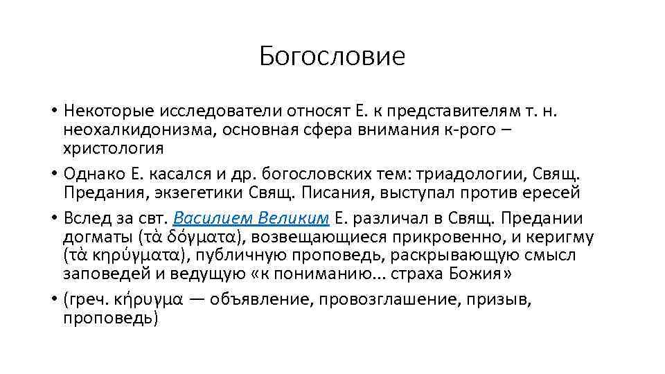 Богословие • Некоторые исследователи относят Е. к представителям т. н. неохалкидонизма, основная сфера внимания