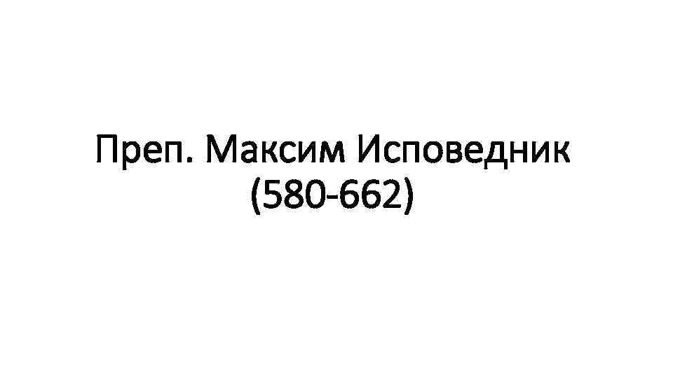 Преп. Максим Исповедник (580 -662) 