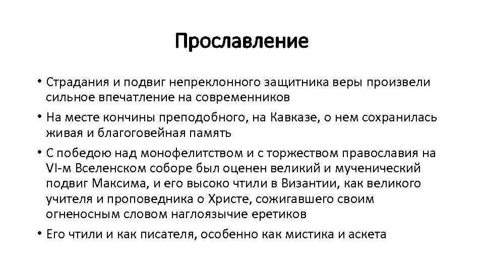 Прославление • Страдания и подвиг непреклонного защитника веры произвели сильное впечатление на современников •