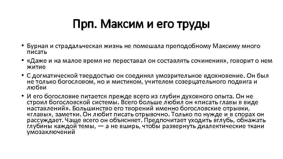 Прп. Максим и его труды • Бурная и страдальческая жизнь не помешала преподобному Максиму