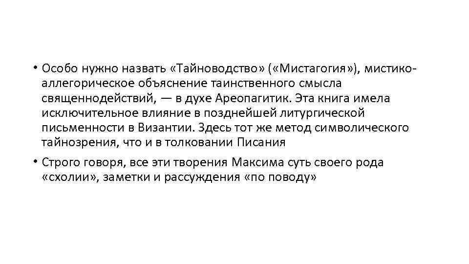  • Особо нужно назвать «Тайноводство» ( «Мистагогия» ), мистикоаллегорическое объяснение таинственного смысла священнодействий,