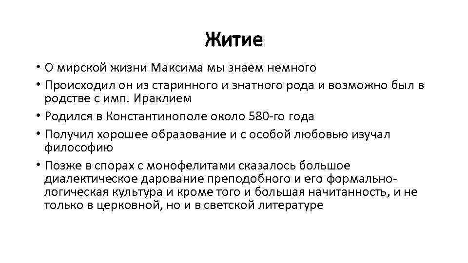 Житие • О мирской жизни Максима мы знаем немного • Происходил он из старинного