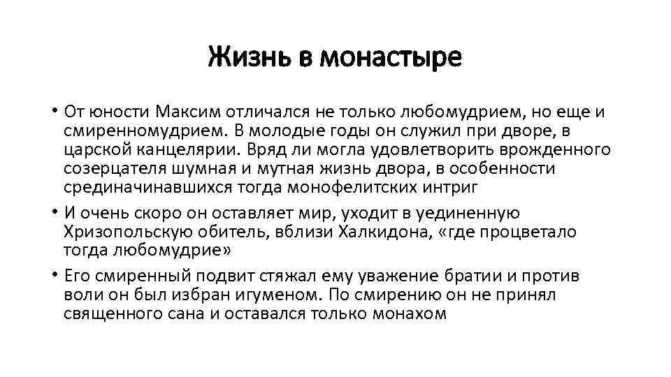 Жизнь в монастыре • От юности Максим отличался не только любомудрием, но еще и
