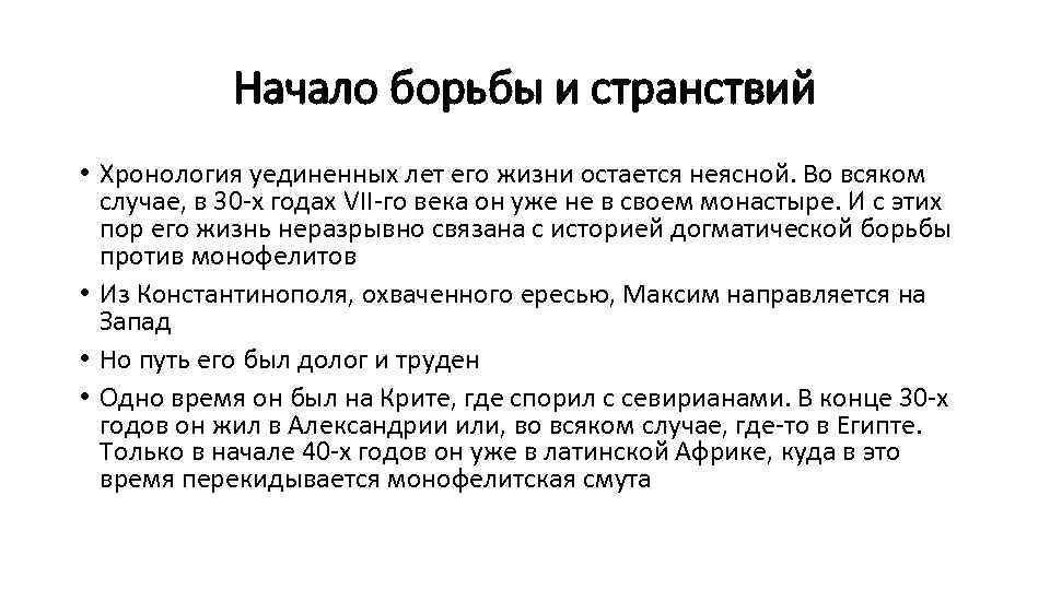 Начало борьбы и странствий • Хронология уединенных лет его жизни остается неясной. Во всяком