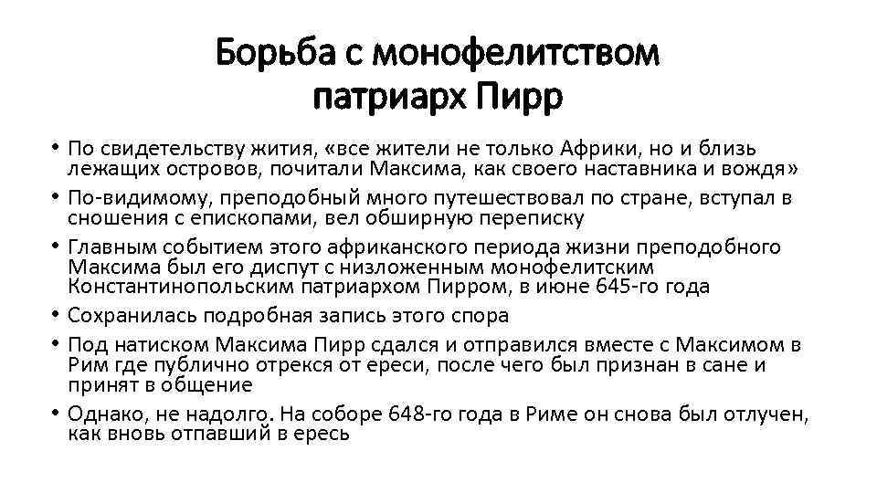 Борьба с монофелитством патриарх Пирр • По свидетельству жития, «все жители не только Африки,