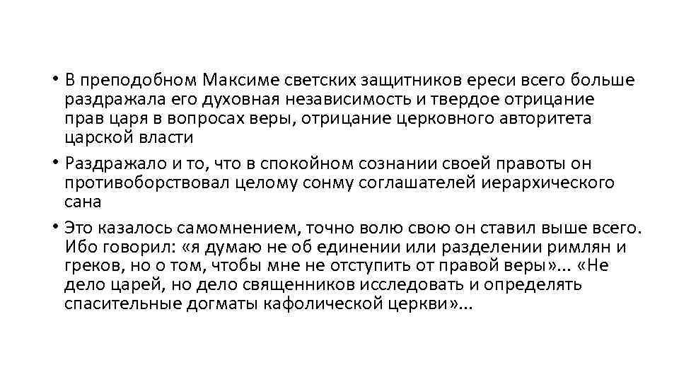  • В преподобном Максиме светских защитников ереси всего больше раздражала его духовная независимость