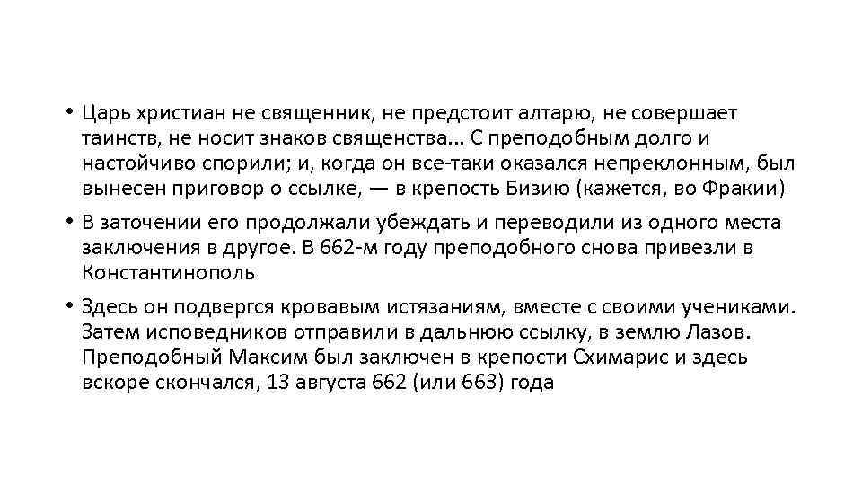  • Царь христиан не священник, не предстоит алтарю, не совершает таинств, не носит