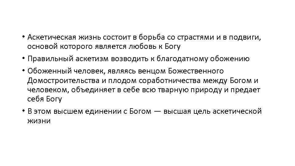  • Аскетическая жизнь состоит в борьба со страстями и в подвиги, основой которого