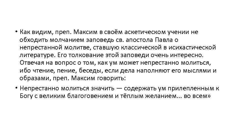  • Как видим, преп. Максим в своём аскетическом учении не обходить молчанием заповедь