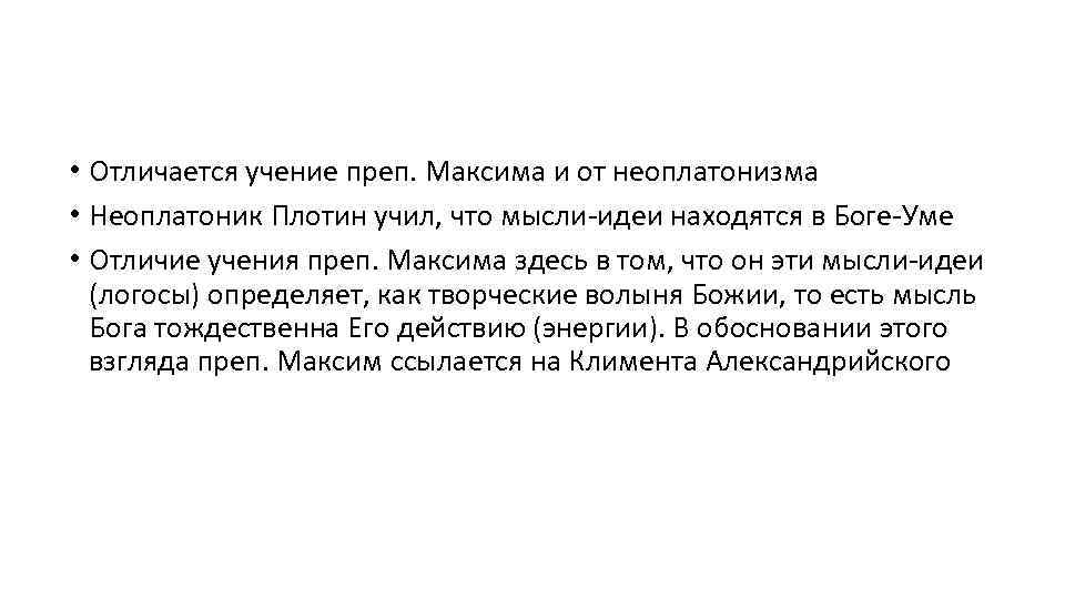  • Отличается учение преп. Максима и от неоплатонизма • Неоплатоник Плотин учил, что